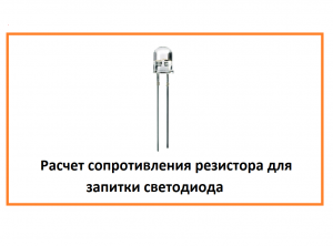 Расчет резистора для светодиода (постоянное и переменное напряжение)