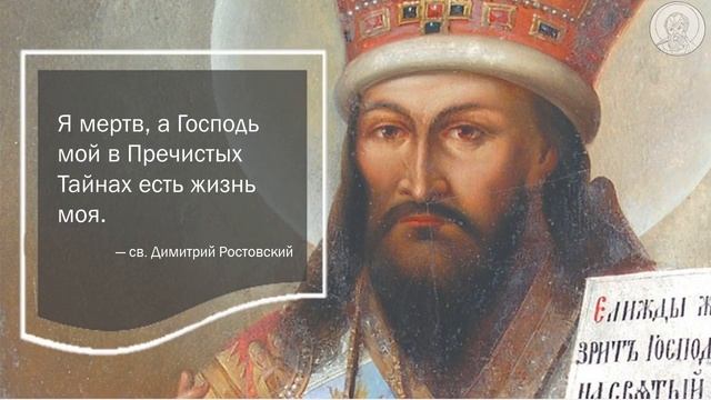 Пётр Пашков – История святых. Святитель Димитрий Ростовский. Новый святой для Нового времени