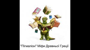 "Пігмаліон" Міфи Древньої Греції