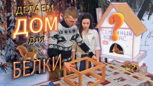 Строим ДОМ для БЕЛОЧКИ вместе / Муж и жена / Парк Юбилейный - Барнаул / 2024