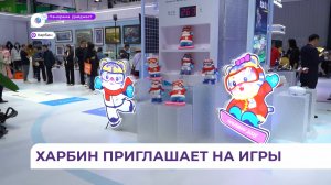 Харбин приглашает гостей на зимние Азиатские игры 2025 года