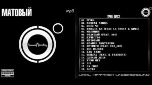 9. 4'K - Крайне Аккуратно [МАТОВЫЙ]