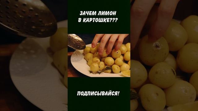 ЛИМОН В КАРТОШКЕ?! Как правильно варить картошку? #shorts #рецепты #еда