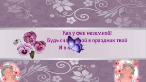 Анна ,Аннушка, Анюта!