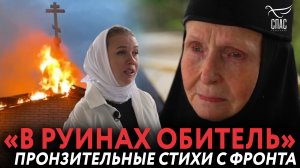 «В РУИНАХ ОБИТЕЛЬ». ПРОНЗИТЕЛЬНЫЕ СТИХИ С ФРОНТА О МОНАСТЫРЕ СТАРЦА ЗОСИМЫ