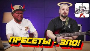 ГИТАРНЫЕ ПРЕСЕТЫ ЗЛО!