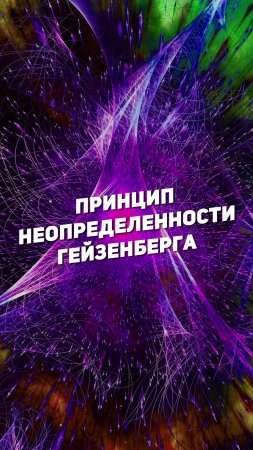 ПРИНЦИП НЕОПРЕДЕЛЕННОСТИ ГЕЙЗЕНБЕРГА | THE SPACEWAY