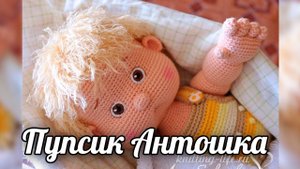 Пупсик Антошка. Вязаная крючком кукла.