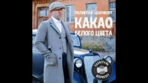 Серёга (Полиграф ШарикOFF) - Какао Белого Цвета