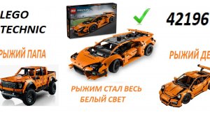 Обзор набора 42196 LEGO Technic Lamborghini Huracán Tecnica Оранжевый