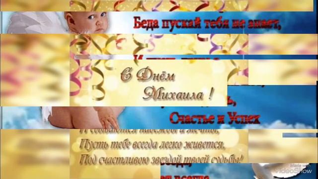 С Днём Ангела, Михаил! Красивое пожелание в день Именин. смотреть онлайн