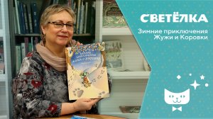 Светелка. Зимние приключения Жужи и Коровки