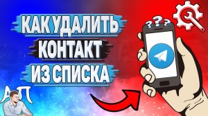 Как удалить контакт из списка в Телеграмме?