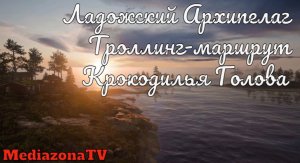 Русская Рыбалка 4 Ладожский Архипелаг Троллинг Голова Крокадила 03.05.23