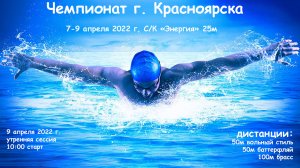 Чемпионат г. Красноярска, с/к "Энергия", 25м г. 09.04.2022 г. утро