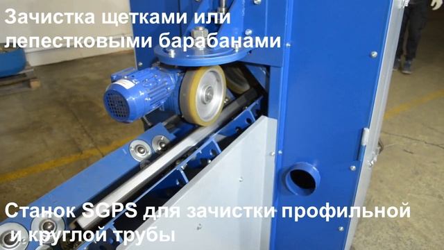 #зачисткатруб #зачисткаотржавчины #очисткатруб Станок для зачистки профильной и круглой трубы