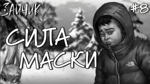 Сила маски / Зайчик / Tiny Bunny / Прохождение #8