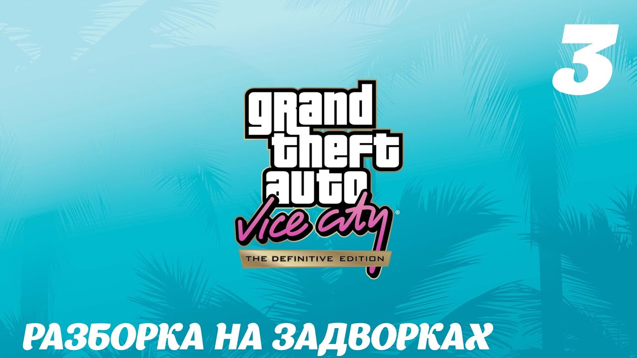 GTA Vice City The Definitive Edition Разборка на задворках