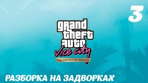 GTA Vice City The Definitive Edition Разборка на задворках