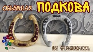 Сувенир подкова из фоамирана своими руками Новый год 2023, Новогоднее украшение. Елочные игрушки Diy