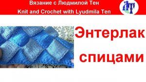 ✿Энтрелак (энтерлак) спицами по кругу  мастер-класс #ЛюдмилаТен