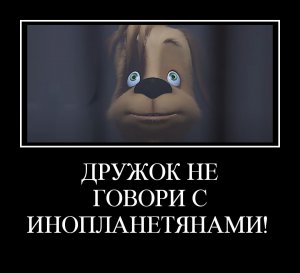 Демотеватор 1 (межгалоктическое сообщество) Муд Барбаскины