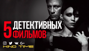 5 ДЕТЕКТИВНЫХ ФИЛЬМОВ КОТОРЫЕ ВЫ МОГЛИ ПРОПУСТИТЬ