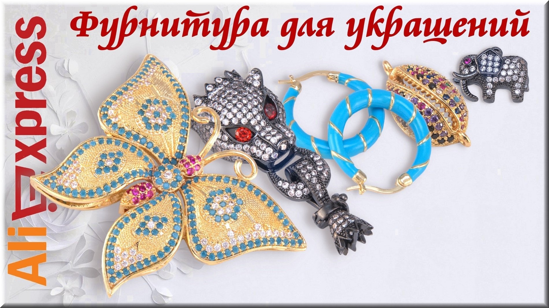 Алиэкспресс Фурнитура для бижутерии, Кулон Черная Пантера, Серьги кольца, Коннекторы, Швензы.
