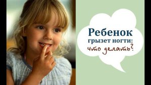 Почему ребенок грызет ногти - Как отучить!