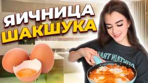 ГОТОВИМ ЯИЧНИЦУ «ШАКШУКА» / БЛЮДО БЛИЖНЕВОСТОЧНОЙ КУХНИ