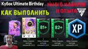 ГДЕ НАЙТИ МНОГО БЕСПЛАТНЫХ НАБОРОВ И ОПЫТ В FC 24 ★ ЗАДАНИЕ КУБОК ULTIMATE BIRTHDAY FC24