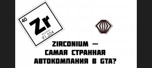 ZIRCONIUM|САМАЯ СТРАННАЯ АВТОКОМПАНИЯ В МИРЕ GTA!