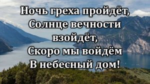 Пойте громче гимн | Источник хвалы № 248 | Караоке плюс | Христианские песни | Гимны надежды