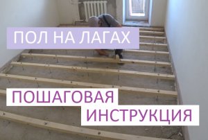 ПОЛ НА ЛАГАХ: ПОШАГОВАЯ ИНСТРУКЦИЯ