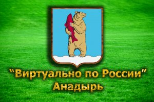 Виртуально по России. 27. город Анадырь