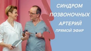 Синдром позвоночных артерий. Ответы на все вопросы