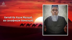 Хитоб ба Аҳли Мазҳаб ва Салафиҳои бе Мазҳаб. радд бар Абу Убайдуллоҳи Мутаваккил.