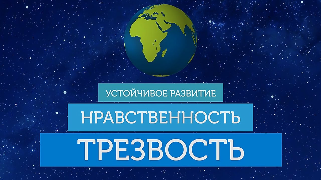 Трезвость – основа устойчивого развития.mp4 смотреть онлайн
