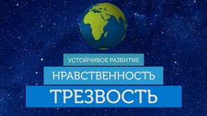Трезвость – основа устойчивого развития.mp4
