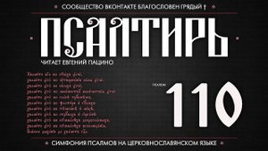 Псалом 110 на церковнославянском (чит. Евгений Пацино)