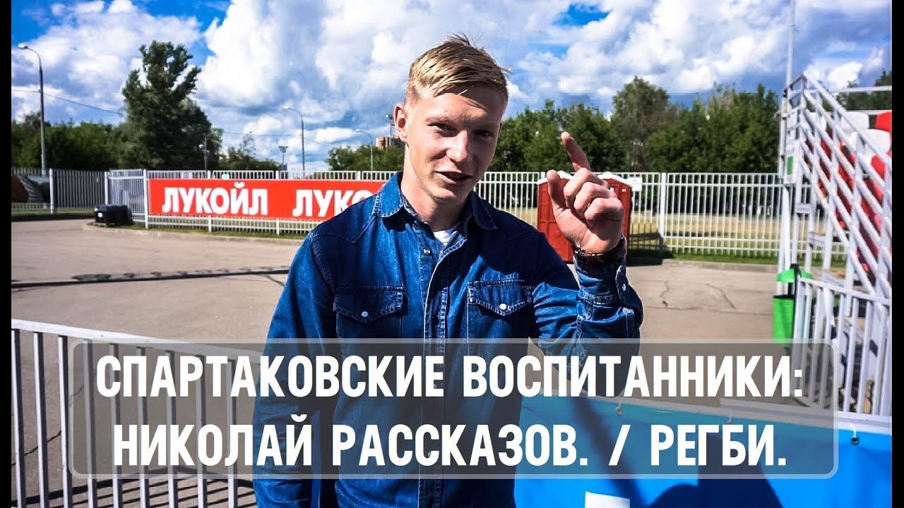 Николай Рассказов. / Регби: «Спартак» - «Торпедо». Речь Мотиватора.