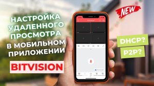 Настройка удаленного просмотра в мобильном приложении Bitvision | Настройка регистратора CMD