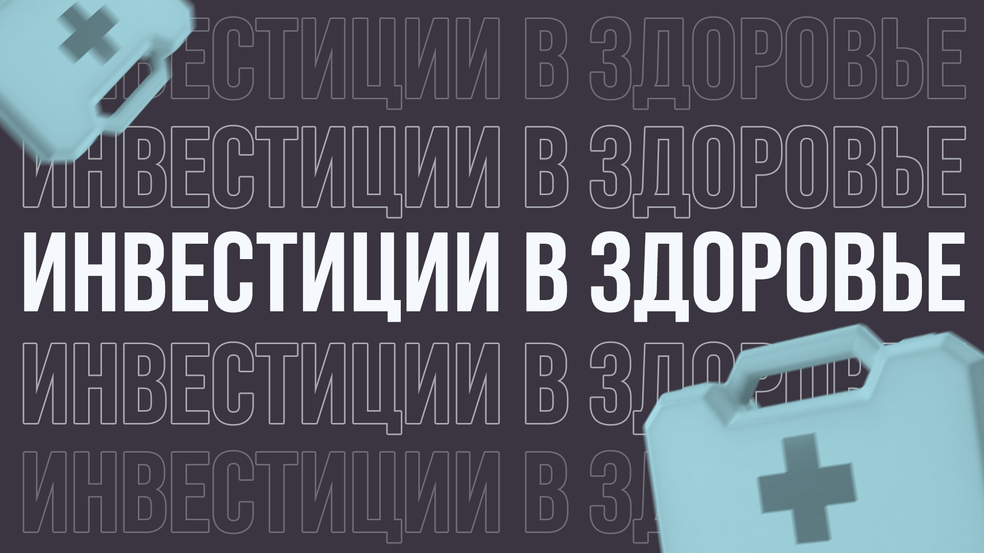 Инвестиции в здоровье