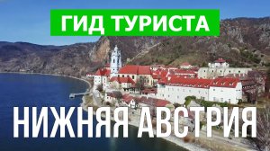 Нижняя Австрия что посмотреть | Видео в 4к с дрона | Австрия с высоты птичьего полета