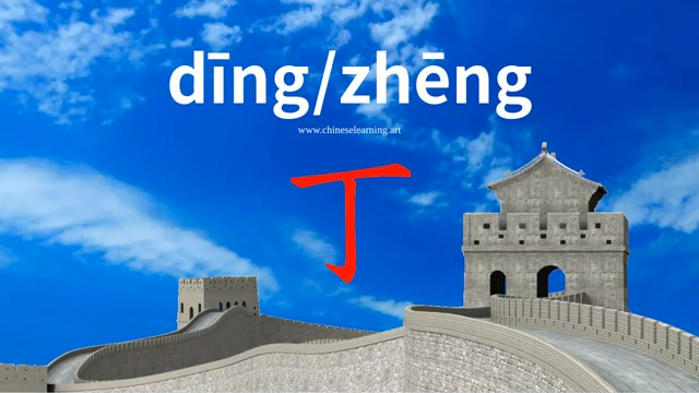丁 (dīng) 4th in order; letter "D" or Roman "IV" in list *ChS / нарезанное на кусочки (баранина...)
