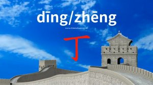 丁 (dīng) 4th in order; letter "D" or Roman "IV" in list *ChS / нарезанное на кусочки (баранина...)