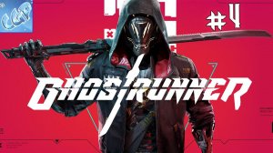 Ghostrunner ► Битва с Хель! Прохождение игры - 4