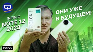 Infinix Note 12 2023. Что скрывается за внешним видом?