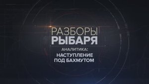 Наступление под Бахмутом