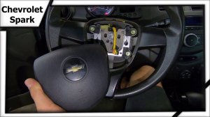 Снимаем подушку безопасности Chevrolet Spark
